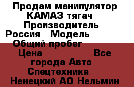 Продам манипулятор КАМАЗ тягач  › Производитель ­ Россия › Модель ­ 5 410 › Общий пробег ­ 5 000 › Цена ­ 1 000 000 - Все города Авто » Спецтехника   . Ненецкий АО,Нельмин Нос п.